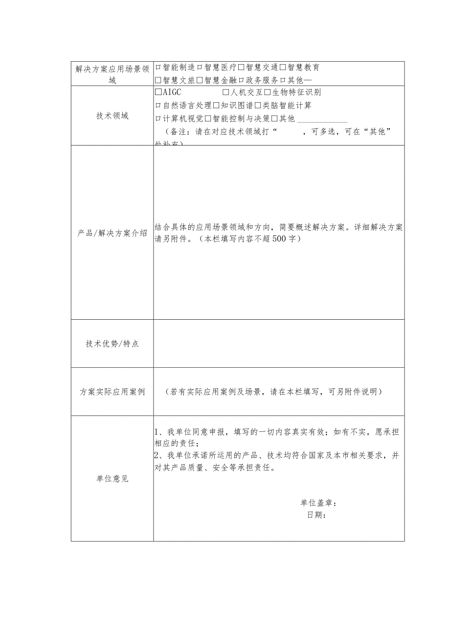 厦门市人工智能应用解决方案征集表.docx_第2页