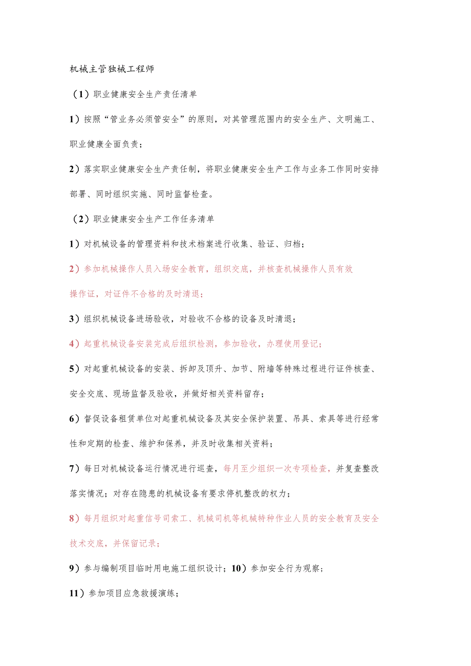 机械主管职业健康安全生产责任清单及工作任务清单.docx_第1页