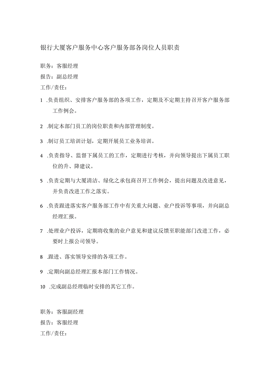 银行大厦客户服务中心客户服务部各岗位人员职责.docx_第1页