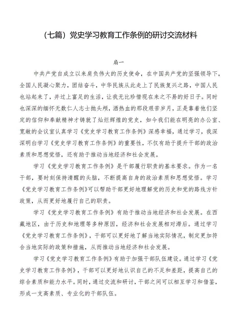 （七篇）党史学习教育工作条例的研讨交流材料.docx_第1页