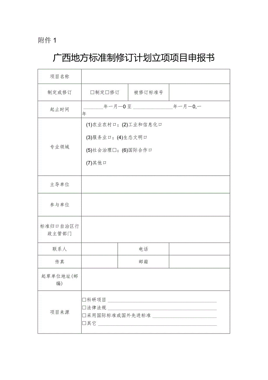 广西地方标准制修订计划立项项目申报书.docx_第1页