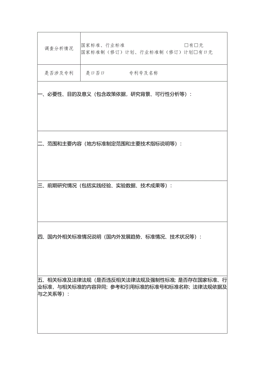 广西地方标准制修订计划立项项目申报书.docx_第2页