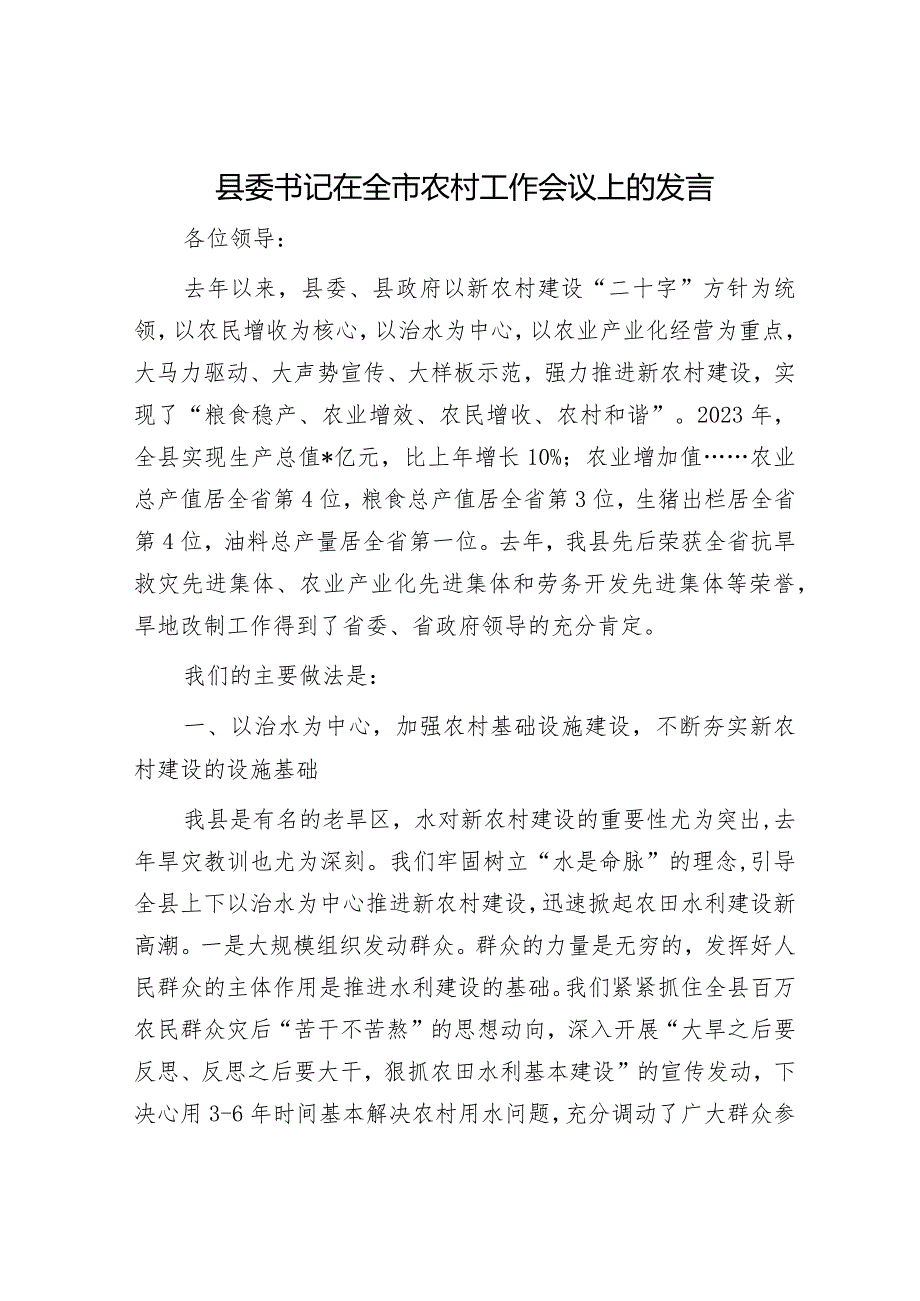 县委书记在全市农村工作会议上的发言.docx_第1页