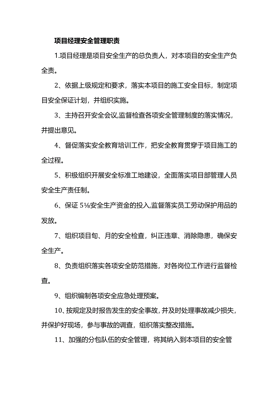 项目安全管理职责.docx_第1页