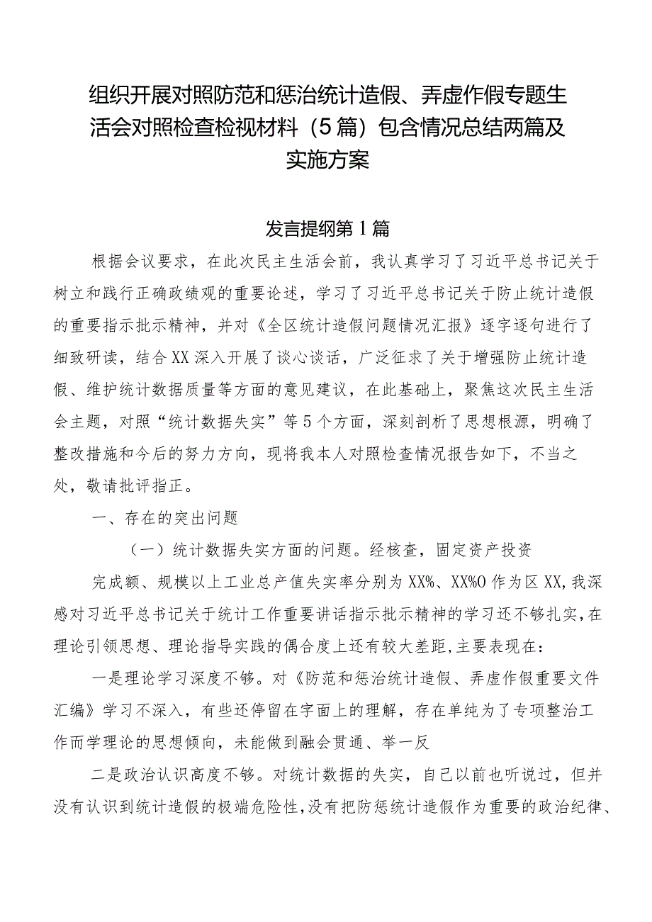 组织开展对照防范和惩治统计造假、弄虚作假专题生活会对照检查检视材料（5篇）包含情况总结两篇及实施方案.docx_第1页