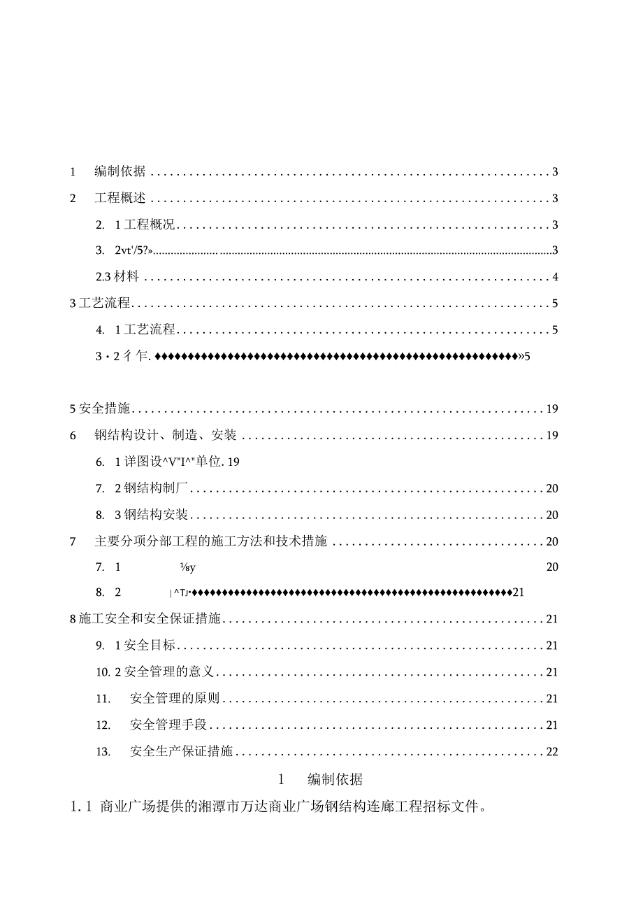 商业广场钢结构连廊安全专项施工方案.docx_第2页