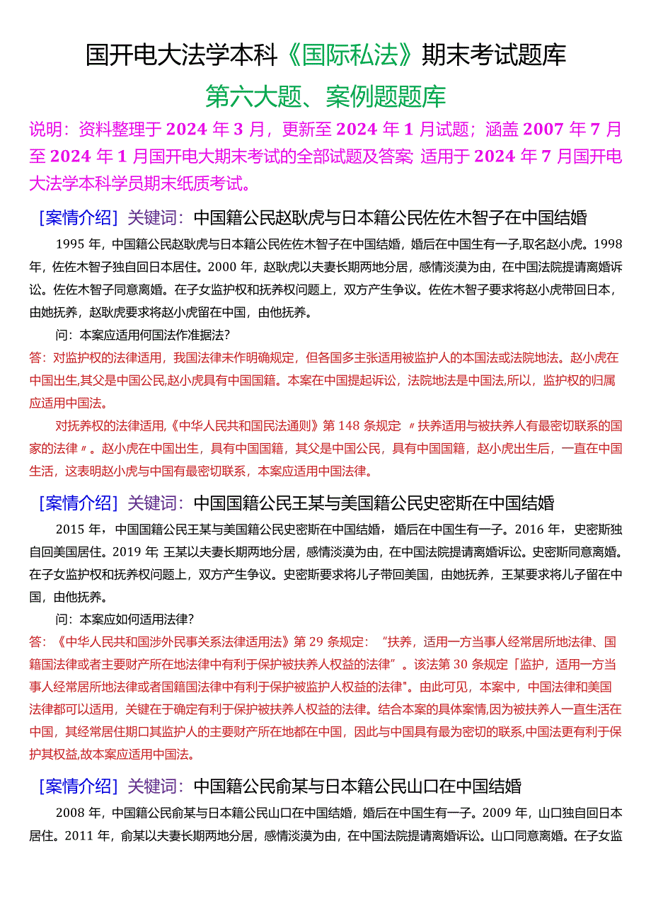 [2024版]国开电大法学本科《国际私法》期末考试案例题题库.docx_第1页