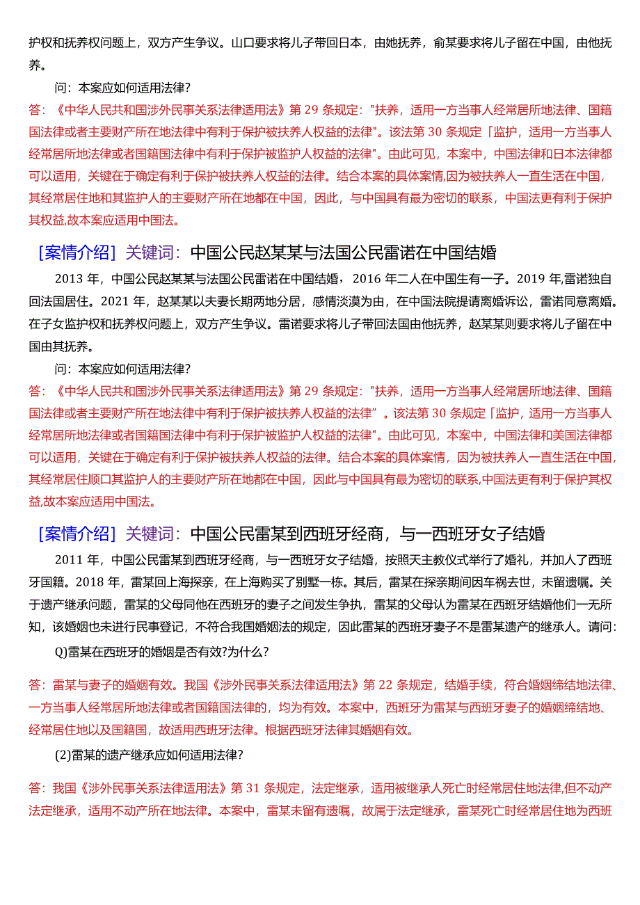 [2024版]国开电大法学本科《国际私法》期末考试案例题题库.docx_第2页