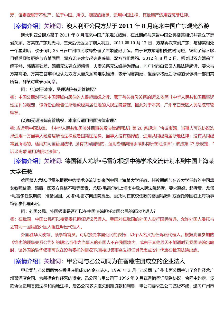 [2024版]国开电大法学本科《国际私法》期末考试案例题题库.docx_第3页