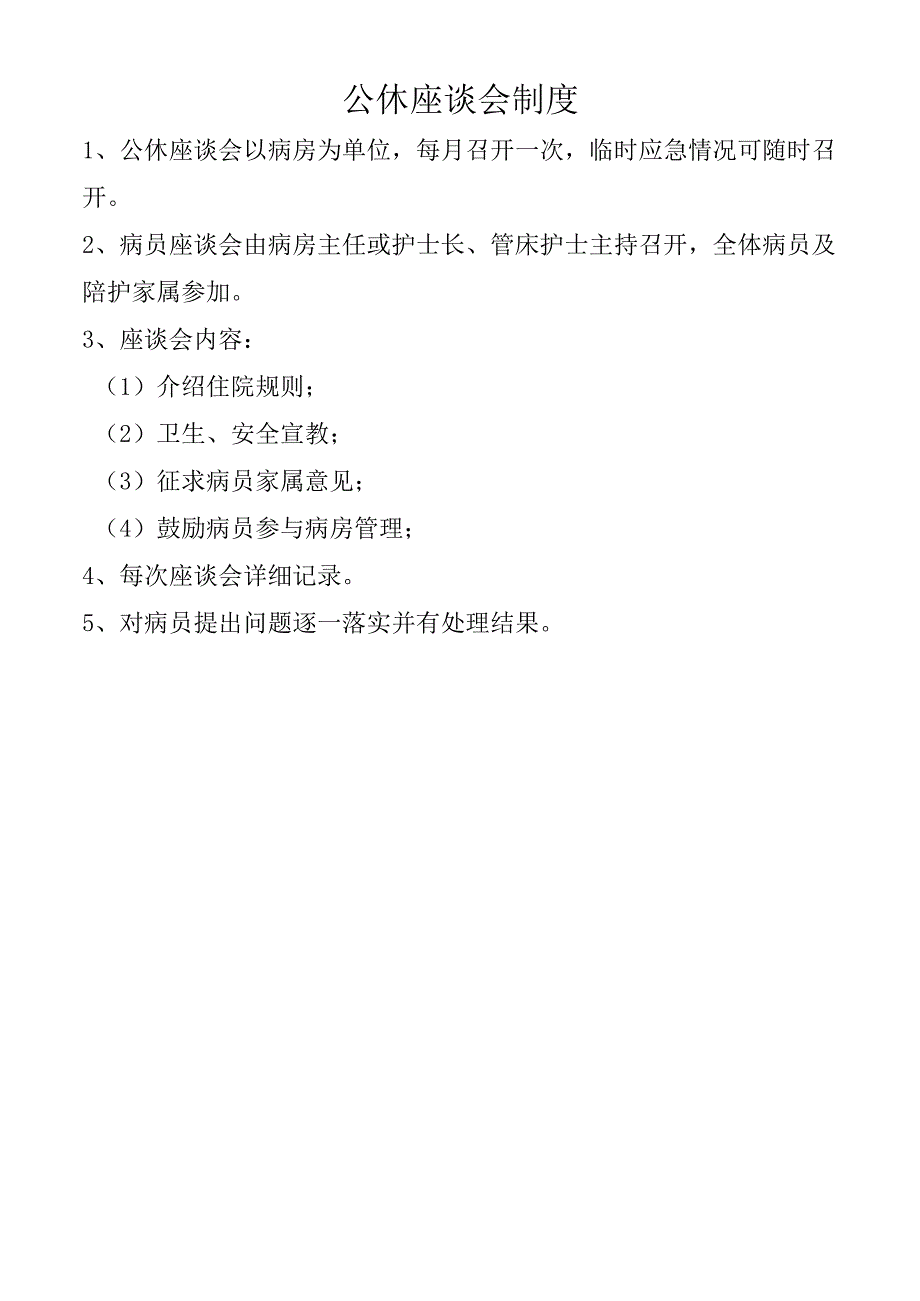 公休座谈会制度.docx_第1页