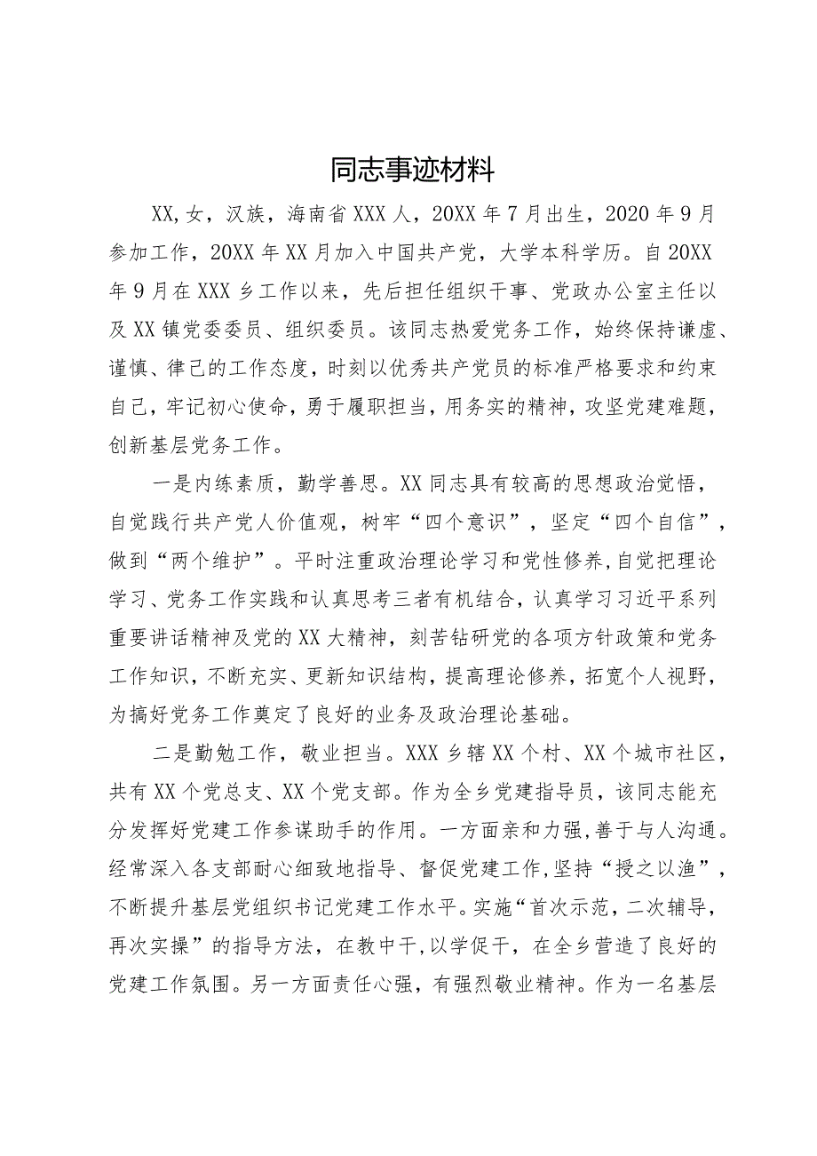 优秀党务工作者主要事迹材料.docx_第1页