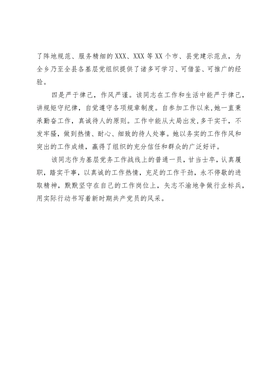 优秀党务工作者主要事迹材料.docx_第3页