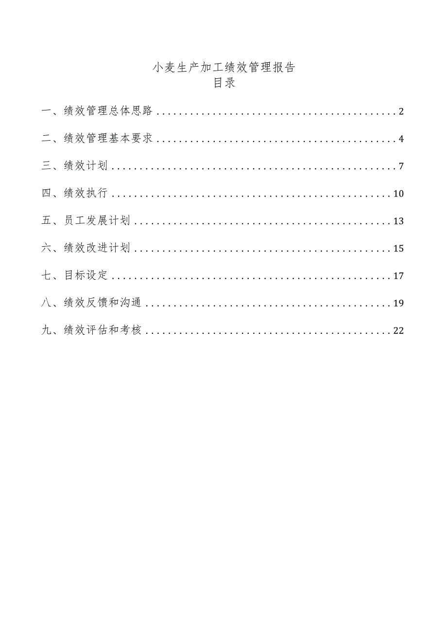 小麦生产加工绩效管理报告.docx_第1页