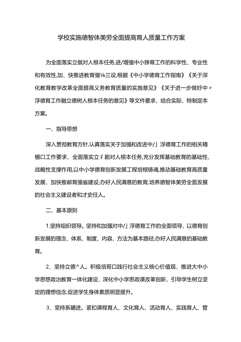 学校实施德智体美劳全面提高育人质量工作方案.docx_第1页