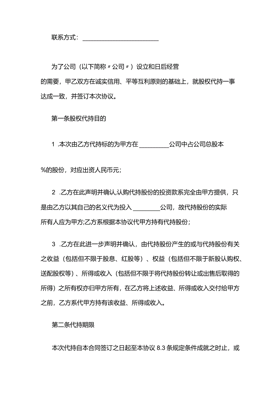 代持股权的协议条款模板.docx_第2页