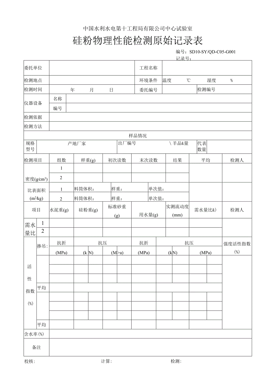 硅灰原始记录表.docx_第1页