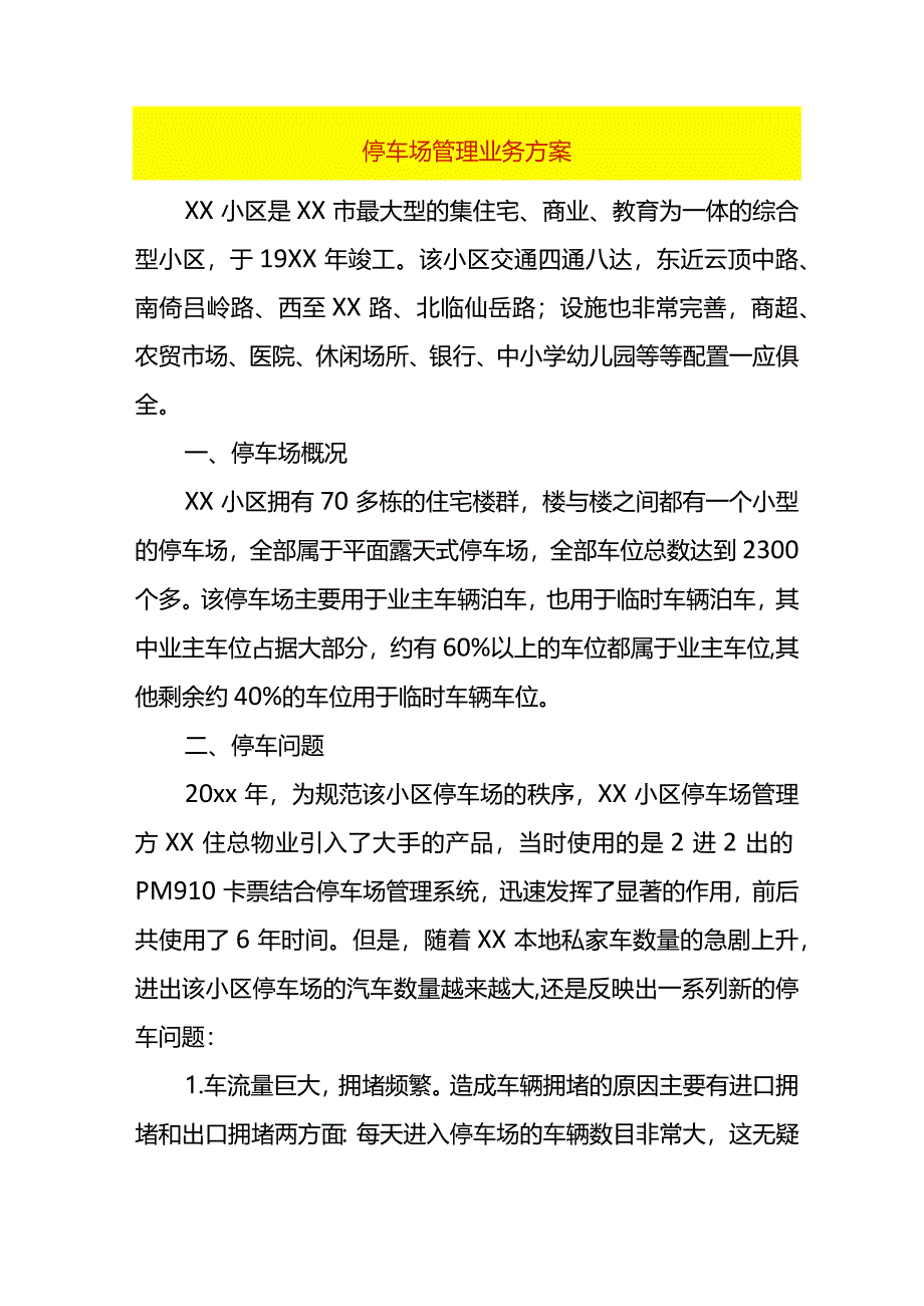 停车场管理业务方案.docx_第1页