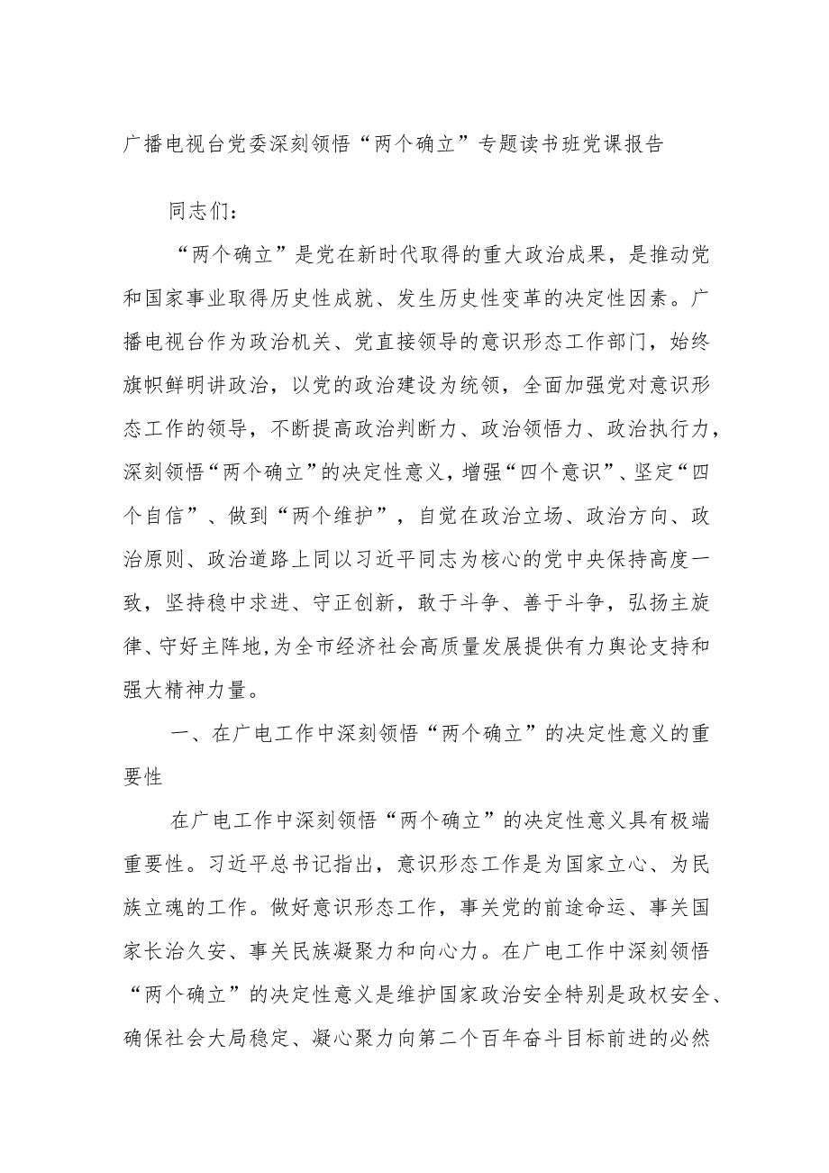 广播电视台党委深刻领悟“两个确立”专题读书班党课报告.docx_第1页