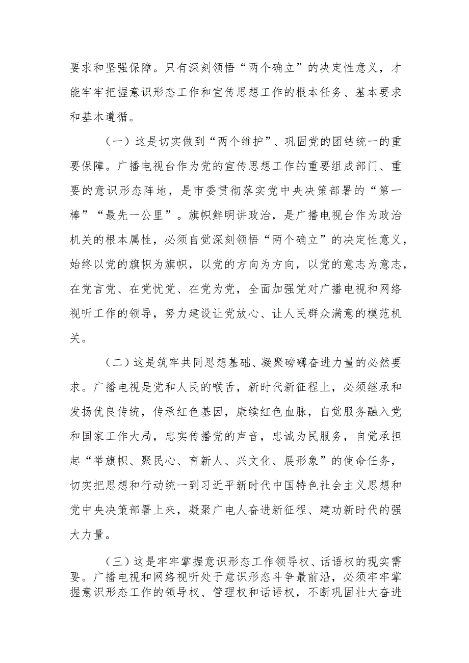 广播电视台党委深刻领悟“两个确立”专题读书班党课报告.docx_第2页