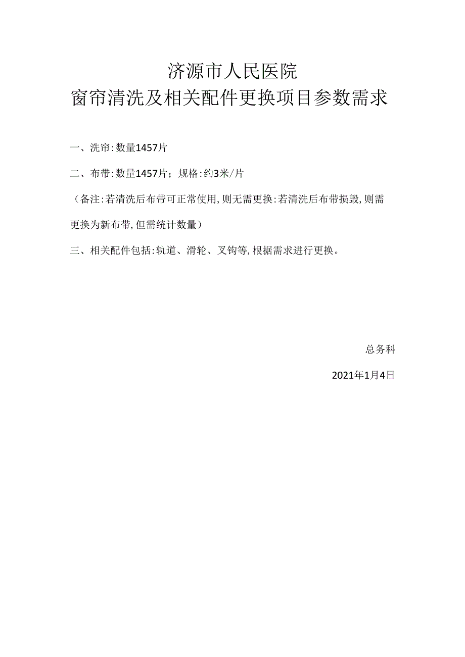 济源市人民医院窗帘清洗及相关配件更换项目参数需求.docx_第1页