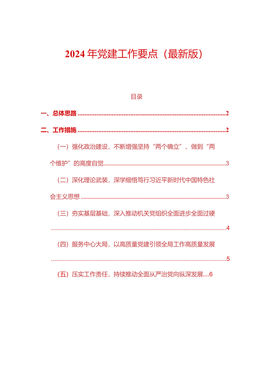 2024年党建工作要点（最新版）.docx_第1页