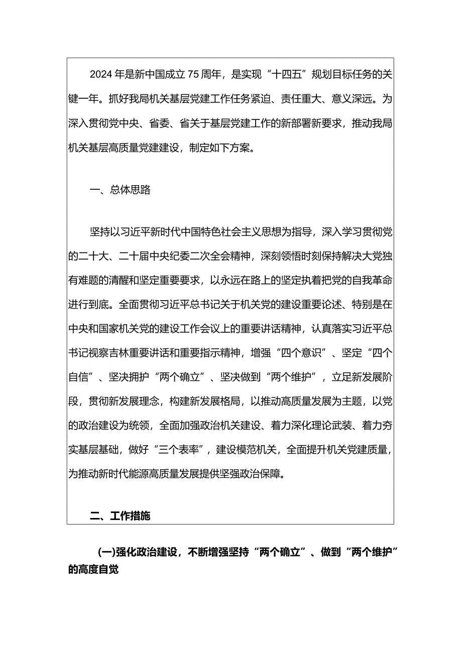 2024年党建工作要点（最新版）.docx_第2页