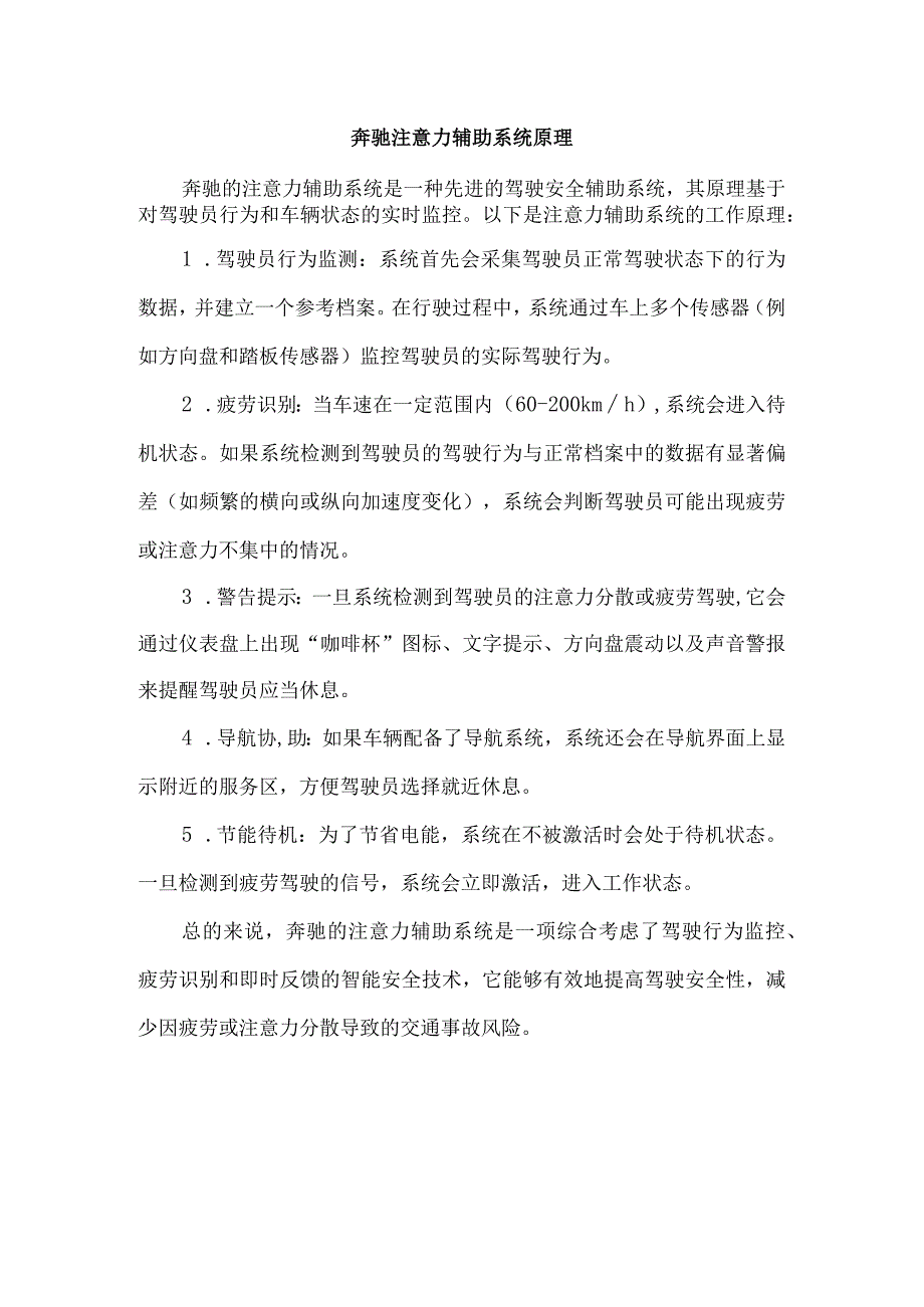 奔驰注意力辅助系统原理.docx_第1页