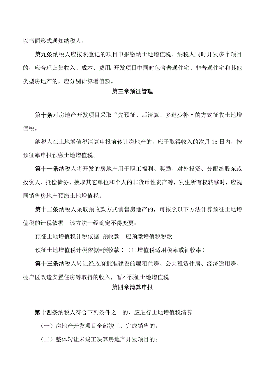 国家税务总局内蒙古自治区税务局关于发布《内蒙古自治区土地增值税清算管理办法》的公告.docx_第3页