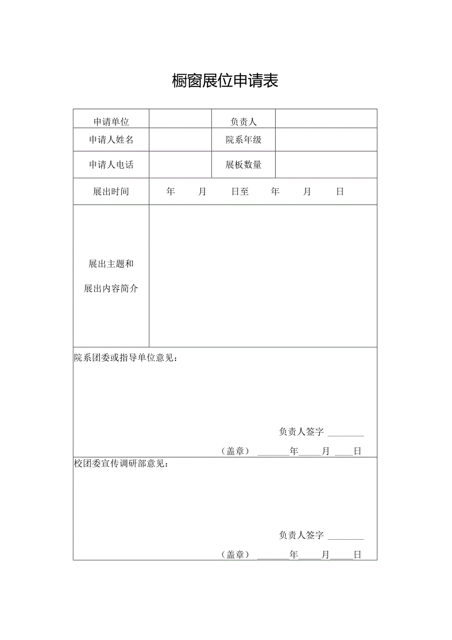 橱窗展位申请表.docx_第1页