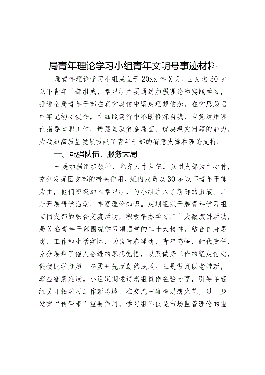 局青年理论学习小组青年文明号事迹材料创建工作汇报总结报告.docx_第1页