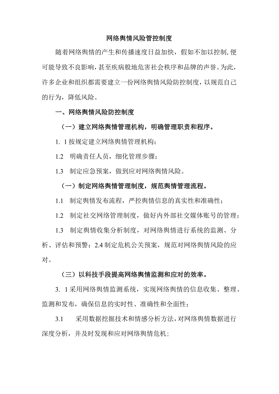 网络舆情风险管控制度.docx_第1页