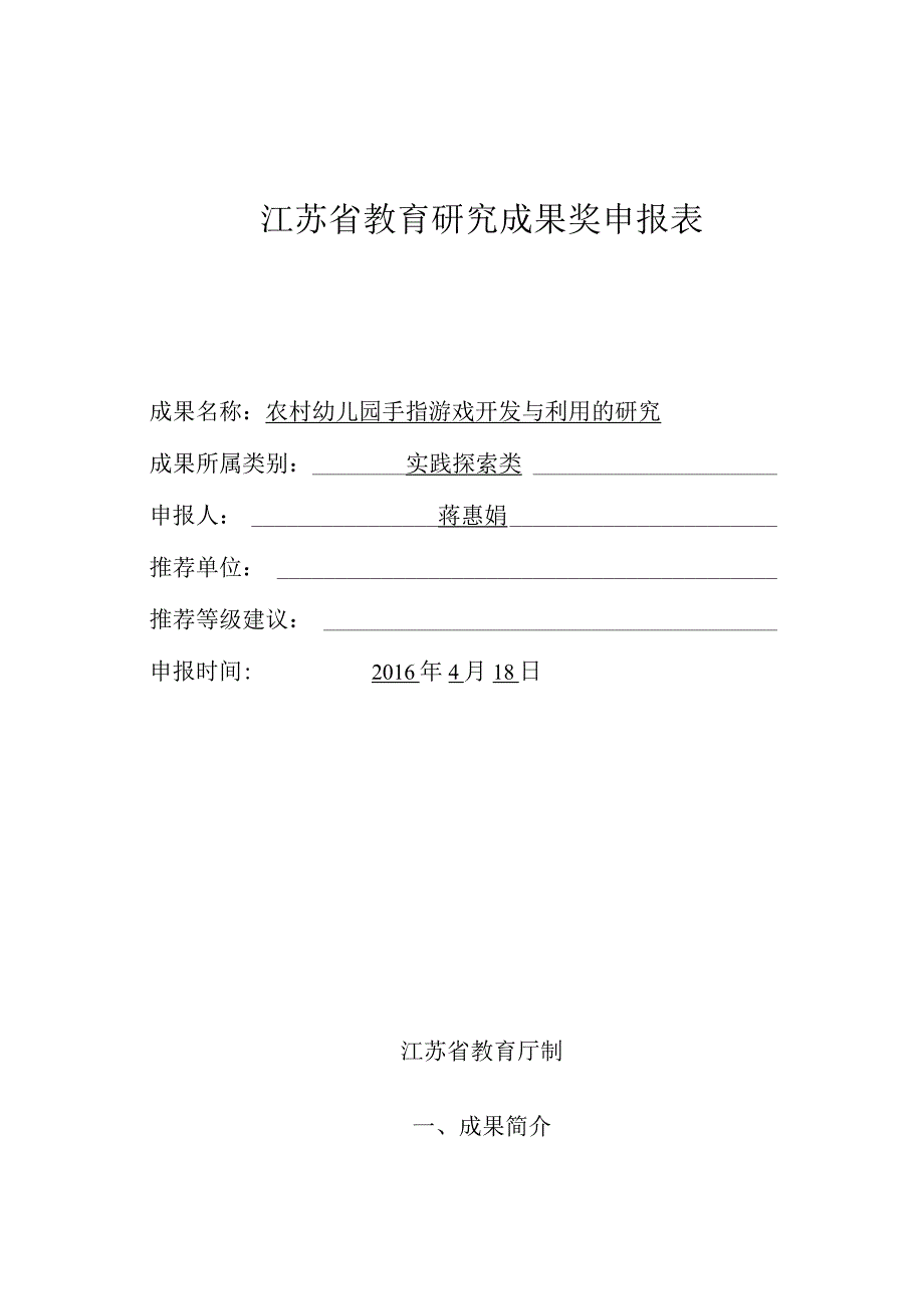 江苏省教育研究成果奖申报表.docx_第1页