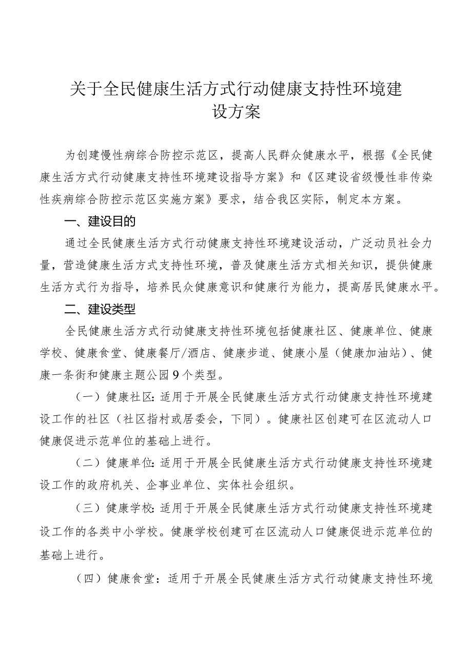 关于全民健康生活方式行动健康支持性环境建设方案.docx_第1页