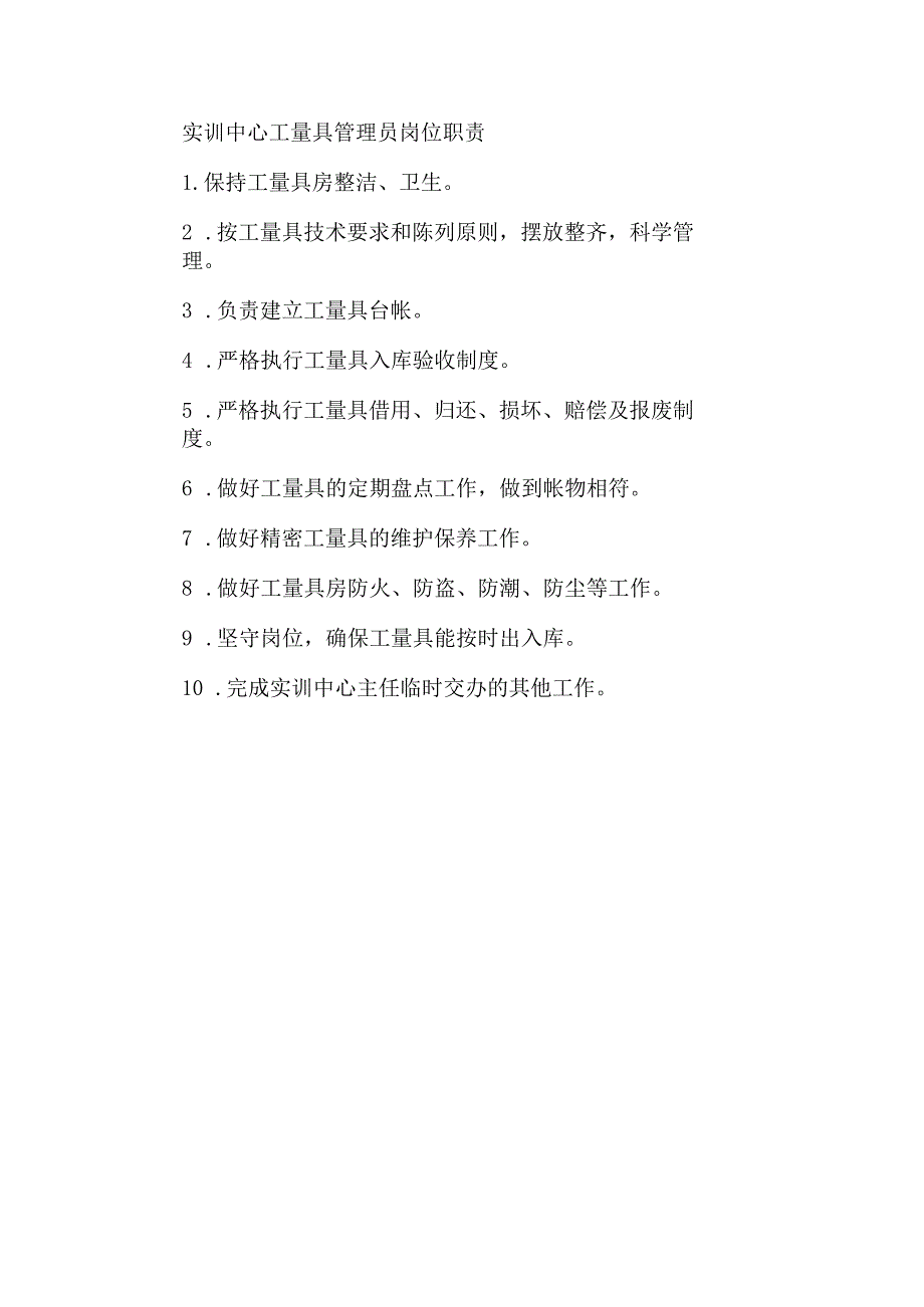 实训中心工量具管理员岗位职责.docx_第1页