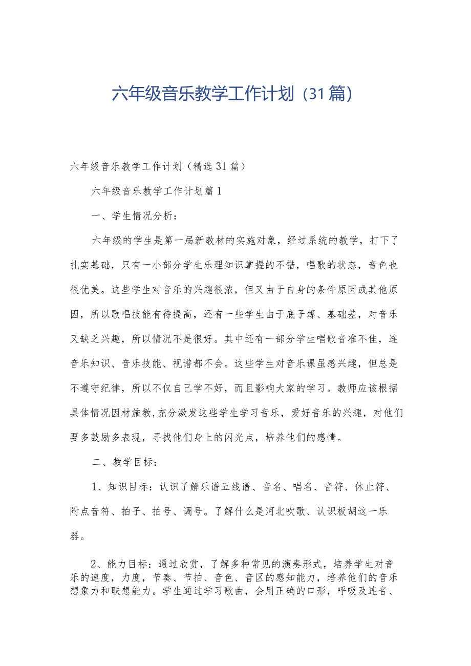 六年级音乐教学工作计划（31篇）.docx_第1页