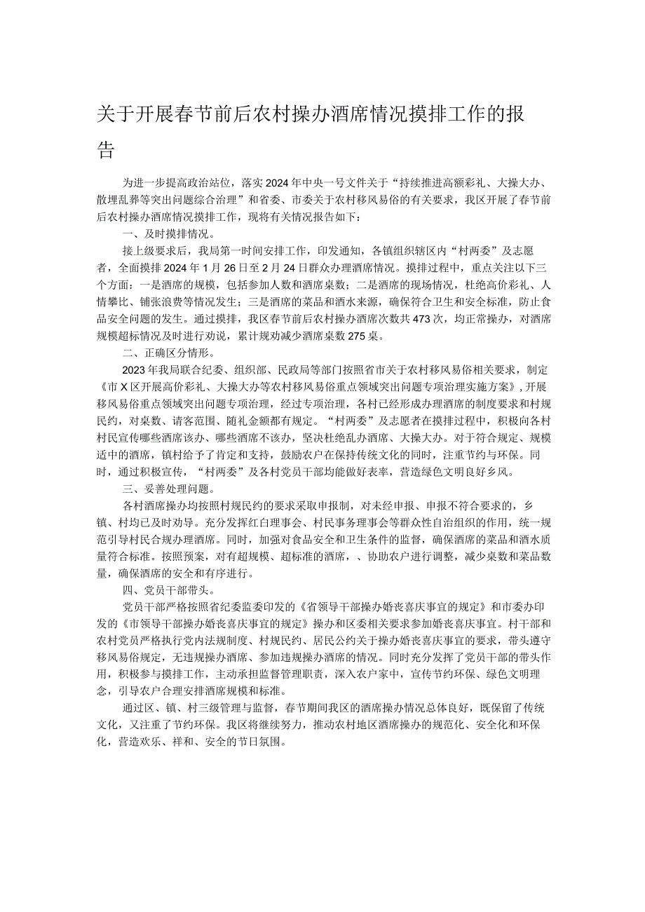 关于开展春节前后农村操办酒席情况摸排工作的报告.docx_第1页