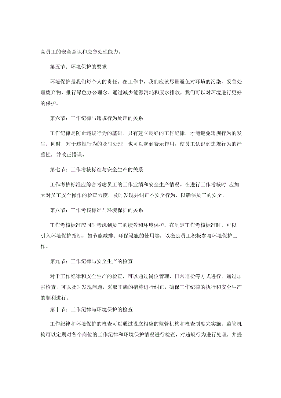 工作注意事项中的工作纪律与违规行为处理与工作考核标准与安全生产与环境保护的要求与检查.docx_第2页