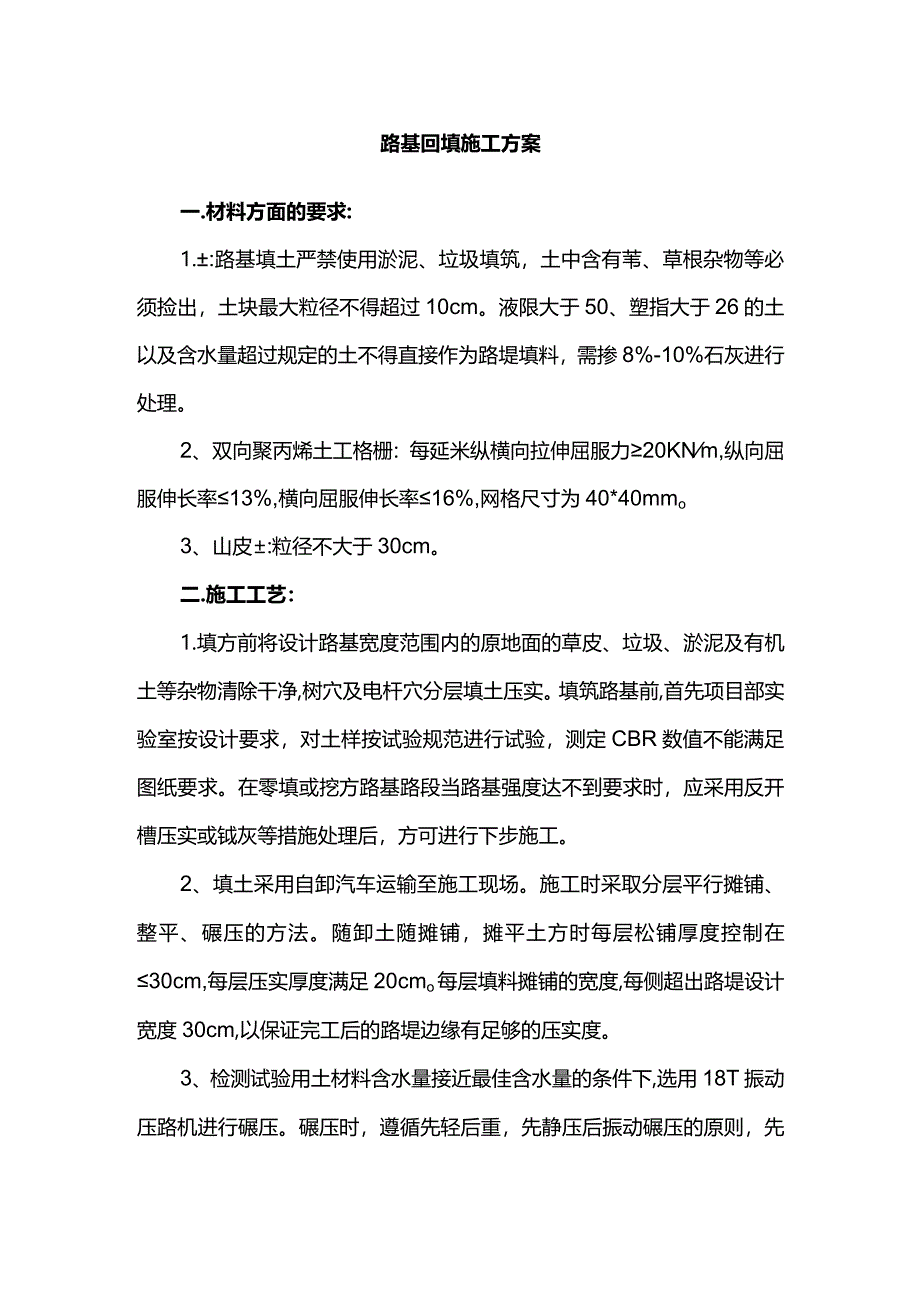 路基回填施工方案.docx_第1页