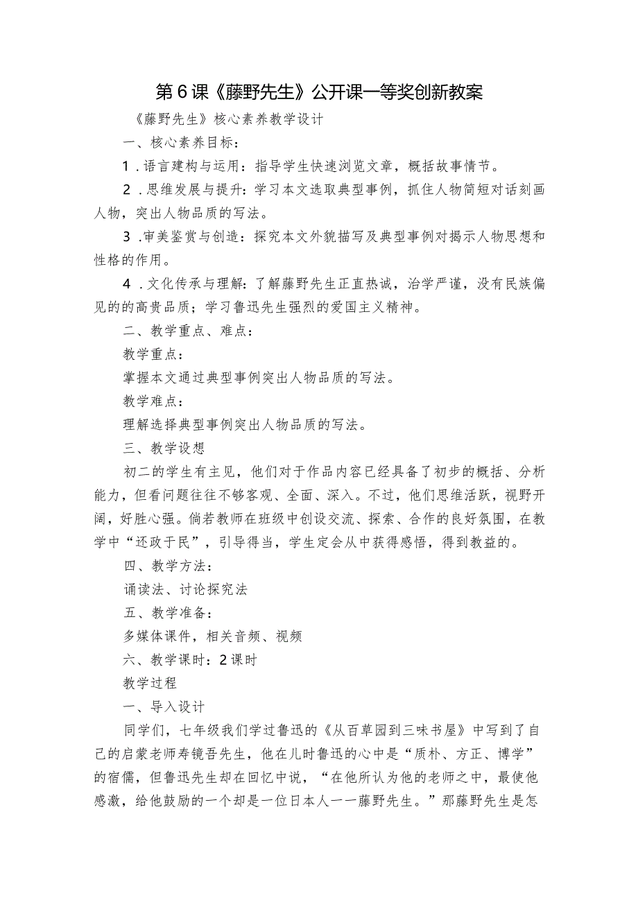 第6课《藤野先生》 公开课一等奖创新教案.docx_第1页