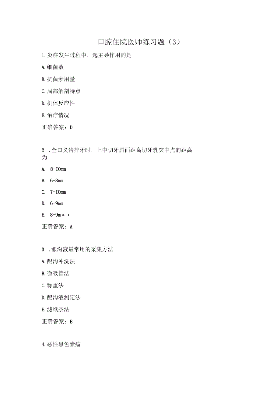 口腔住院医师练习题（3）.docx_第1页