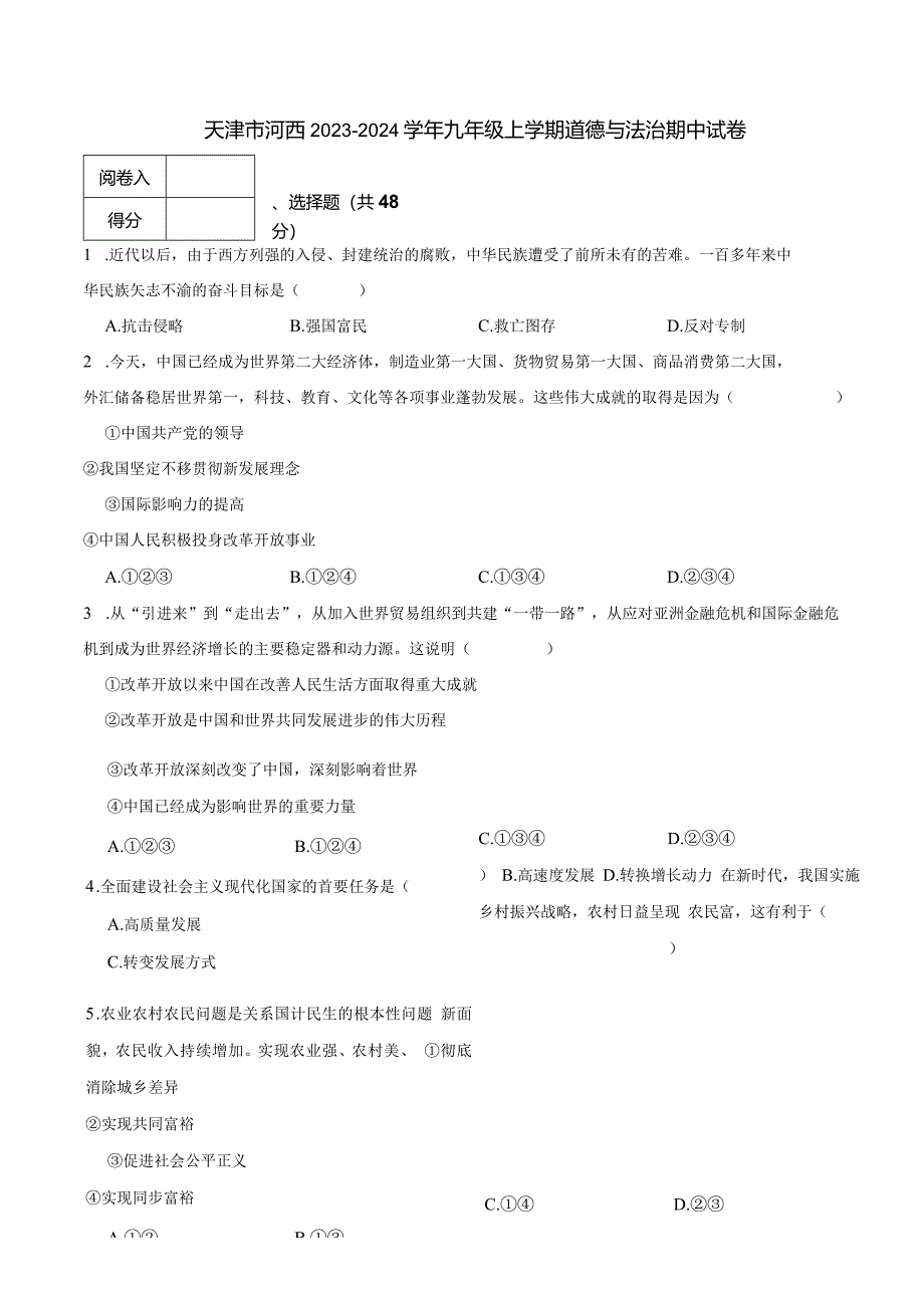 天津市河西2023-2024学年九年级上学期道德与法治期中试卷.docx_第1页