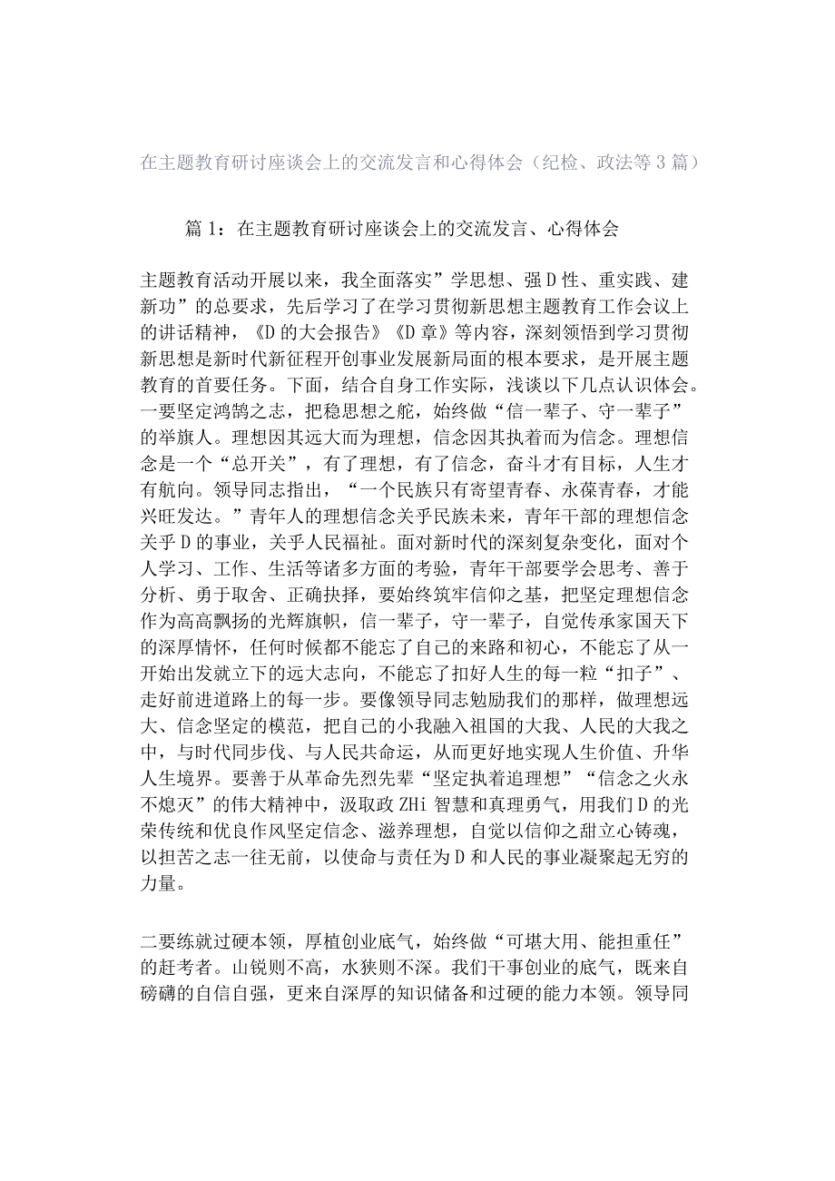 在主题教育研讨座谈会上的交流发言和心得体会（纪检、政法等3篇）.docx_第1页