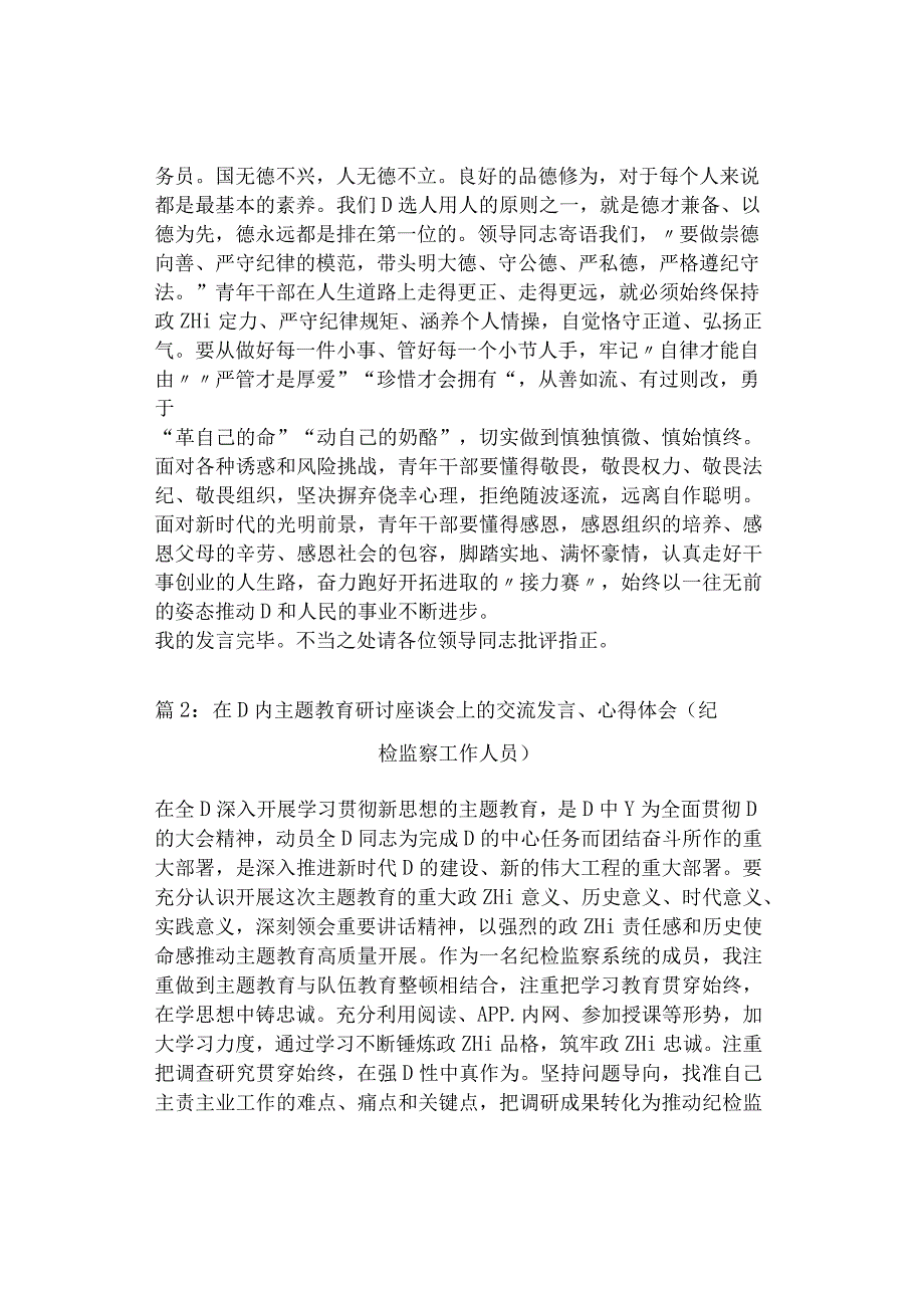 在主题教育研讨座谈会上的交流发言和心得体会（纪检、政法等3篇）.docx_第3页