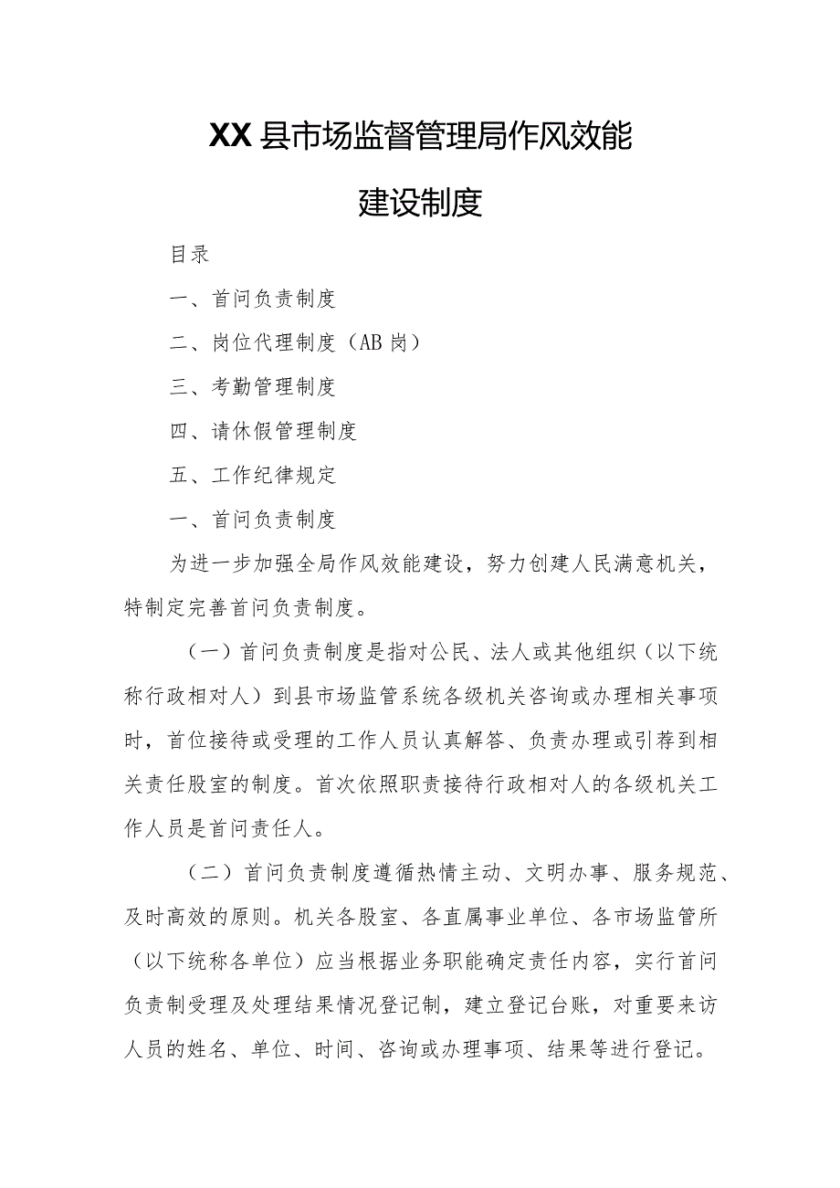 XX县市场监督管理局作风效能建设制度.docx_第1页