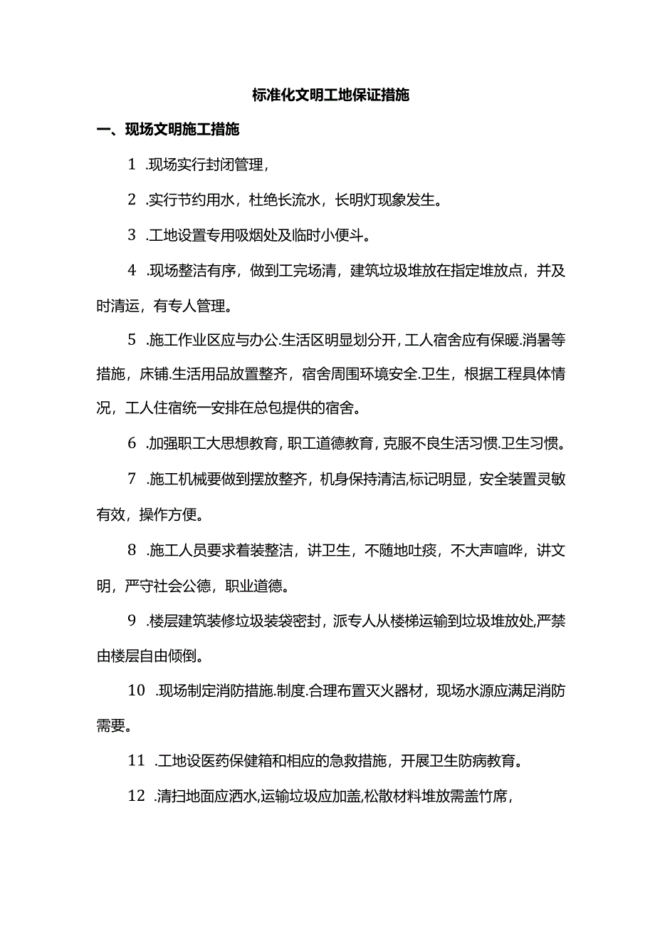 标准化文明工地保证措施.docx_第1页