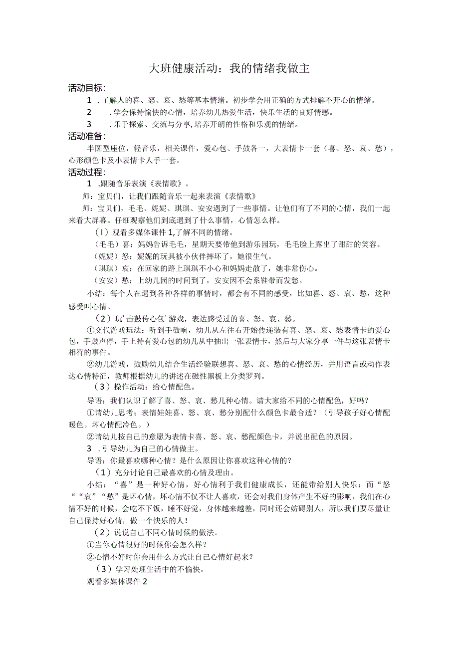 大班健康活动：我的情绪我做主.docx_第1页