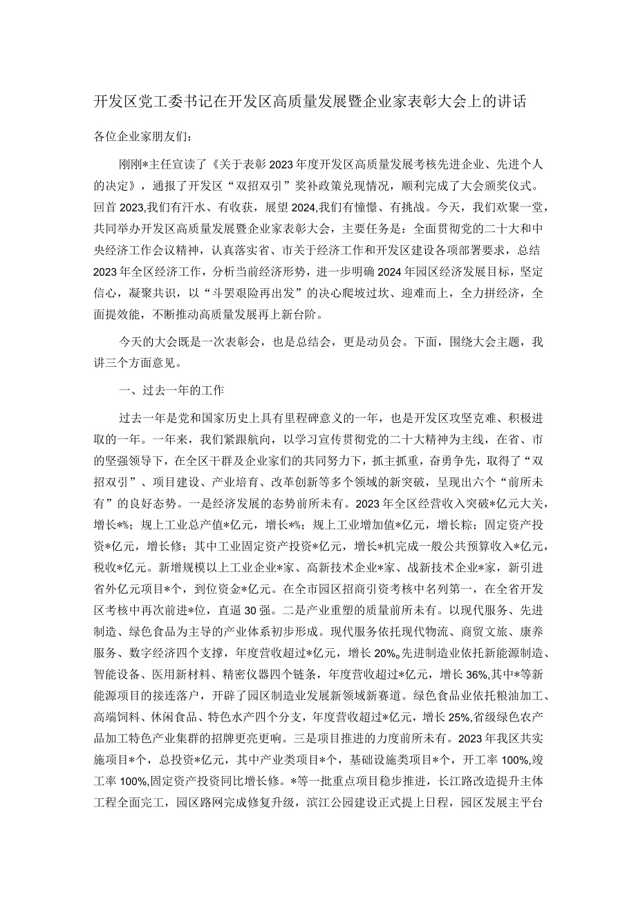 开发区党工委书记在开发区高质量发展暨企业家表彰大会上的讲话.docx_第1页