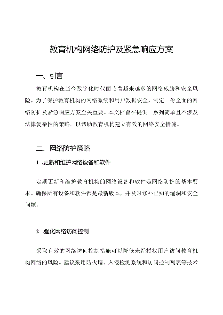 教育机构网络防护及紧急响应方案.docx_第1页