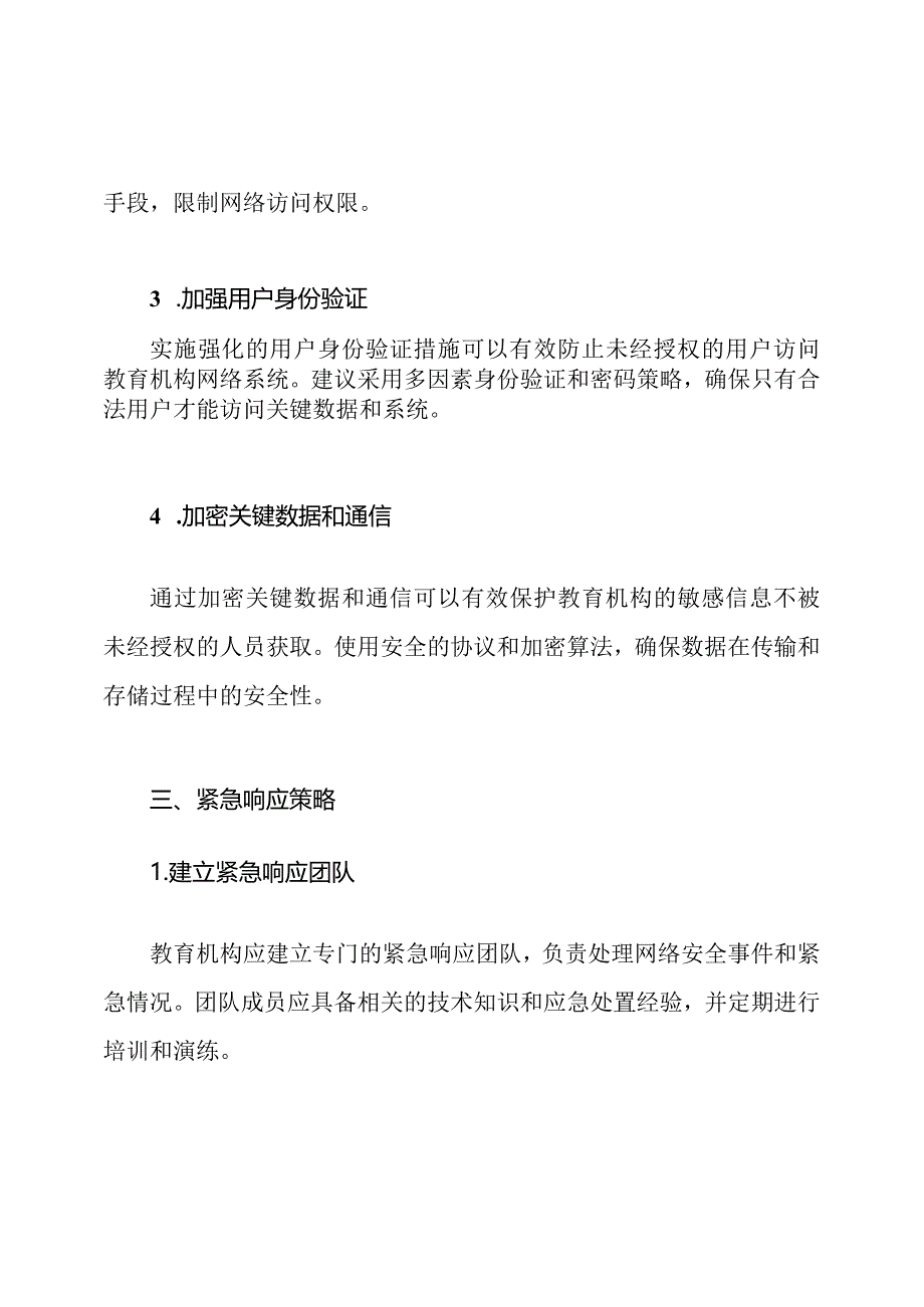 教育机构网络防护及紧急响应方案.docx_第2页