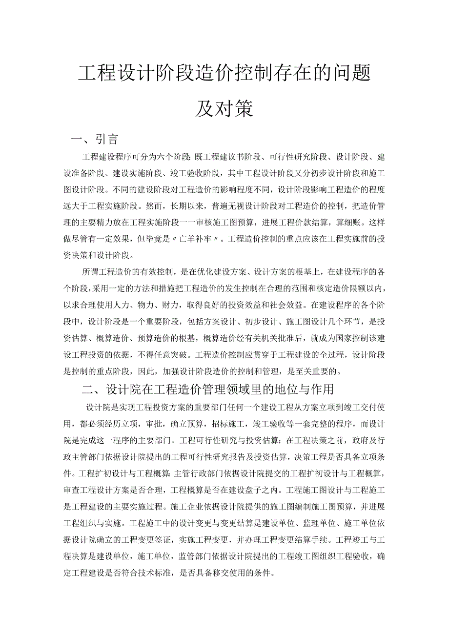 工程设计阶段造价控制存在的问题和对策.docx_第1页